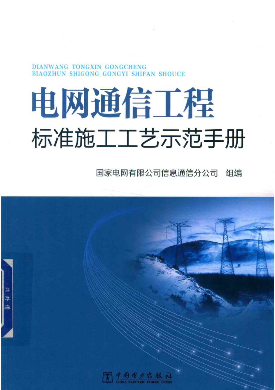 电网通信工程标准施工工艺示范手册_国家电网有限公司信息通信分公司组编.pdf_第1页