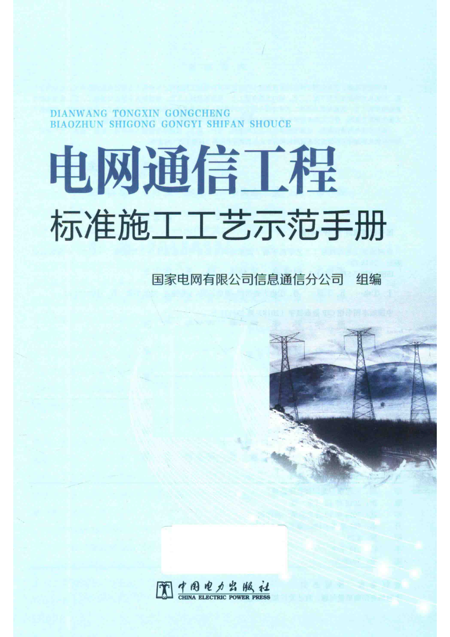 电网通信工程标准施工工艺示范手册_国家电网有限公司信息通信分公司组编.pdf_第2页