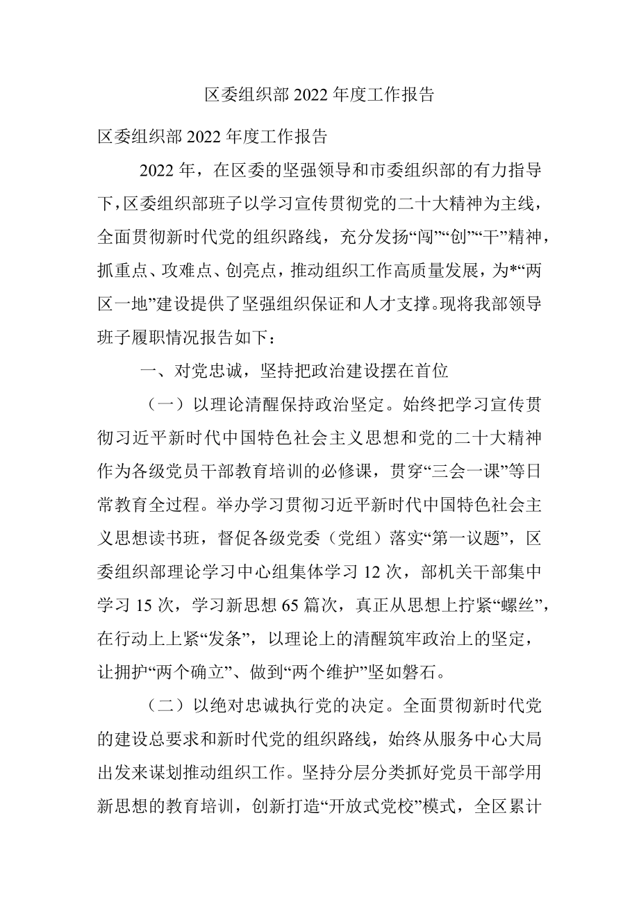 区委组织部2022年度工作报告.docx_第1页