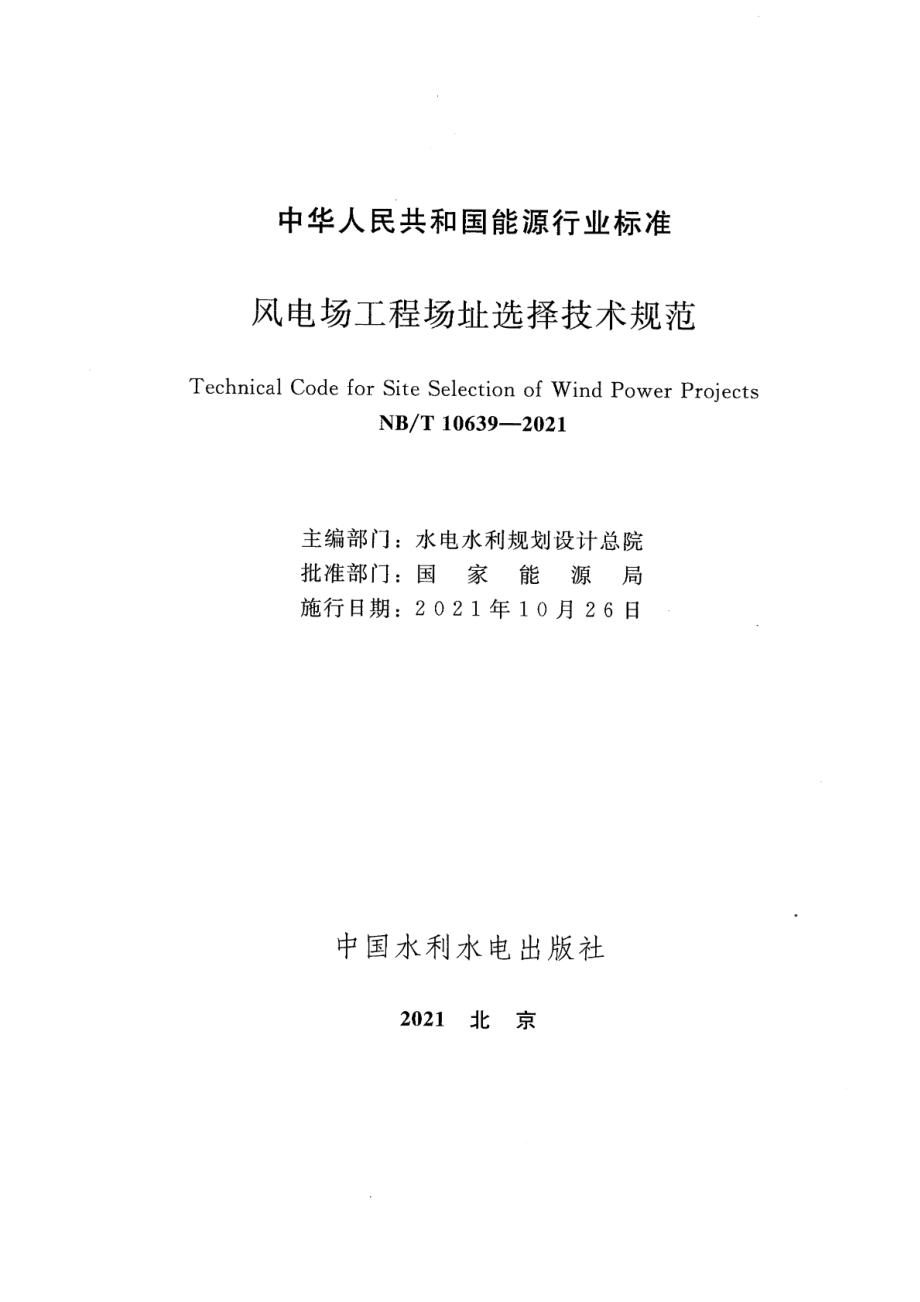 NB∕T 10639-2021 风电场工程场址选择技术规范.pdf_第2页