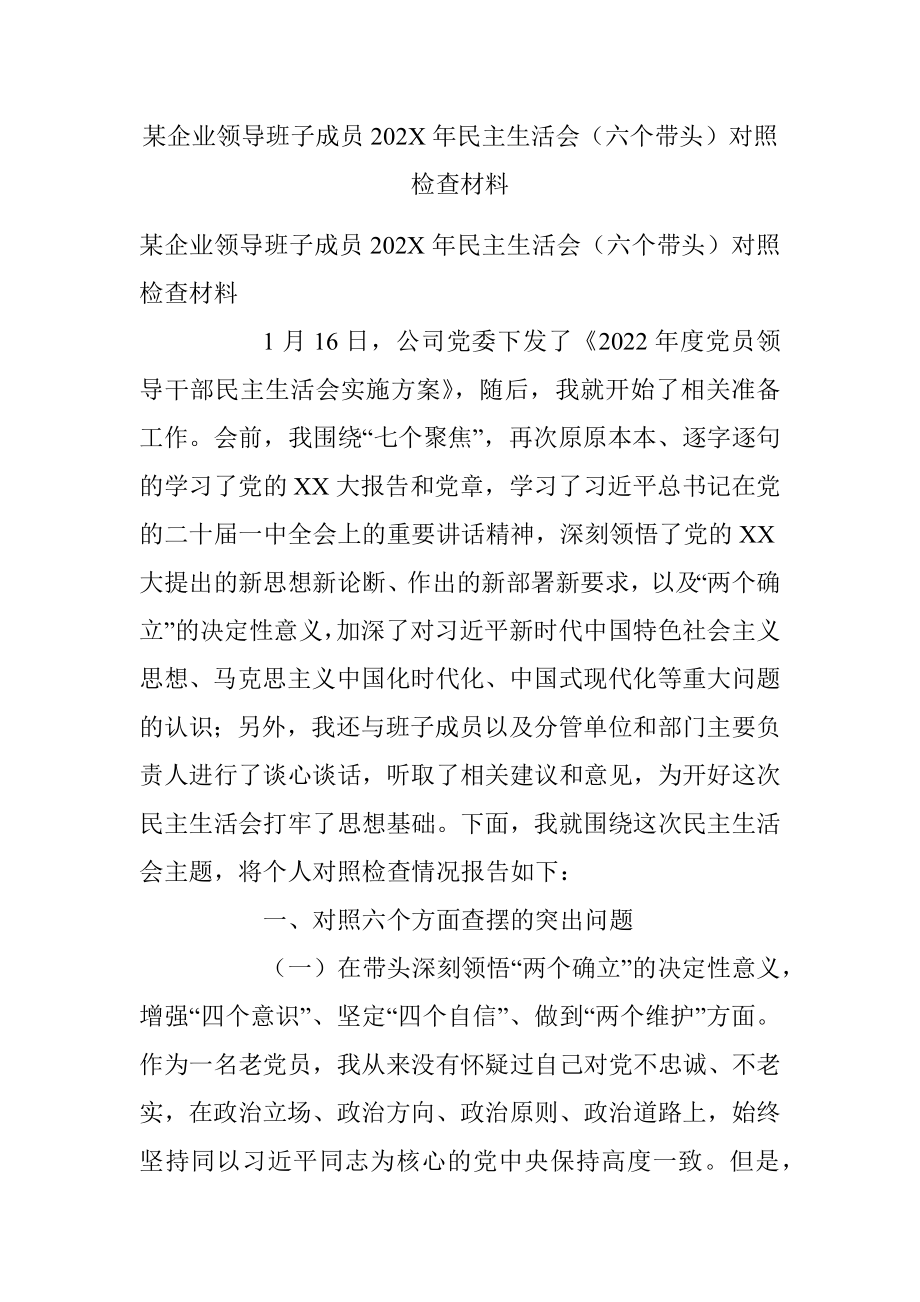 某企业领导班子成员202X年民主生活会（六个带头）对照检查材料.docx_第1页