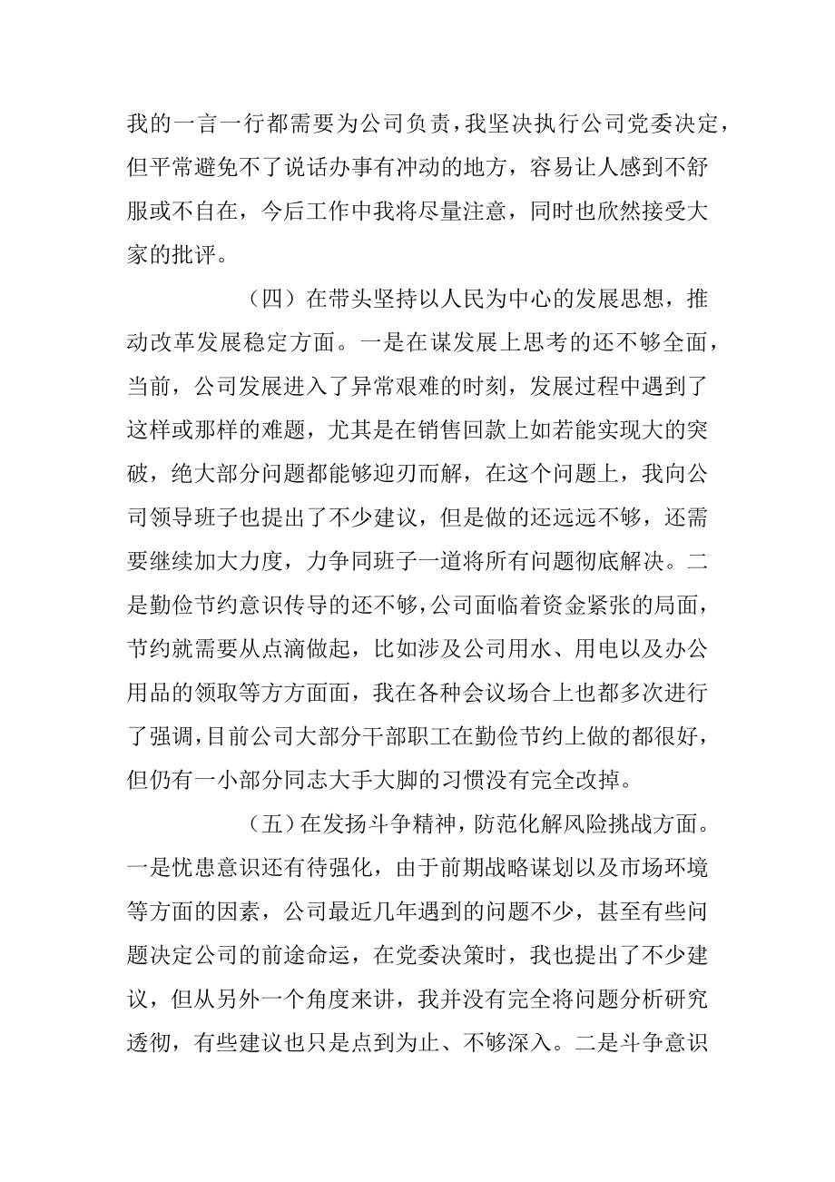 某企业领导班子成员202X年民主生活会（六个带头）对照检查材料.docx_第3页