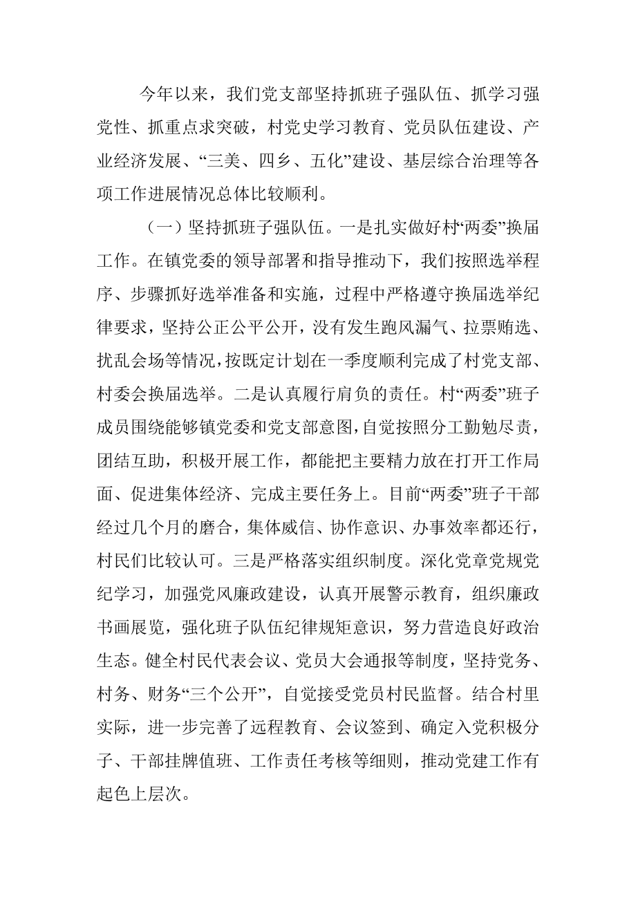 XX村党支部半年工作总结和党史学习教育专题组织生活会检视剖析材料.docx_第2页