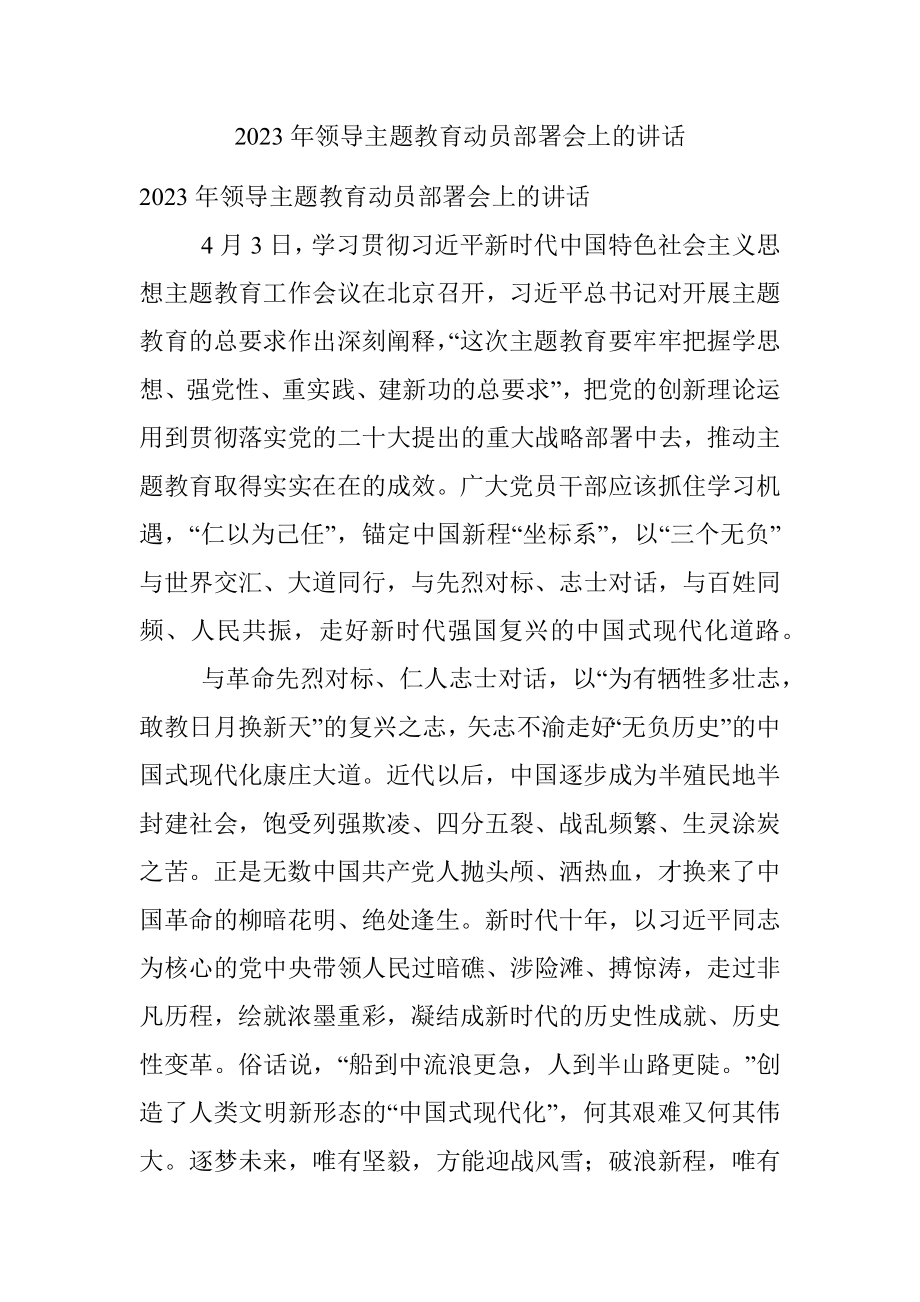 2023年领导主题教育动员部署会上的讲话.docx_第1页