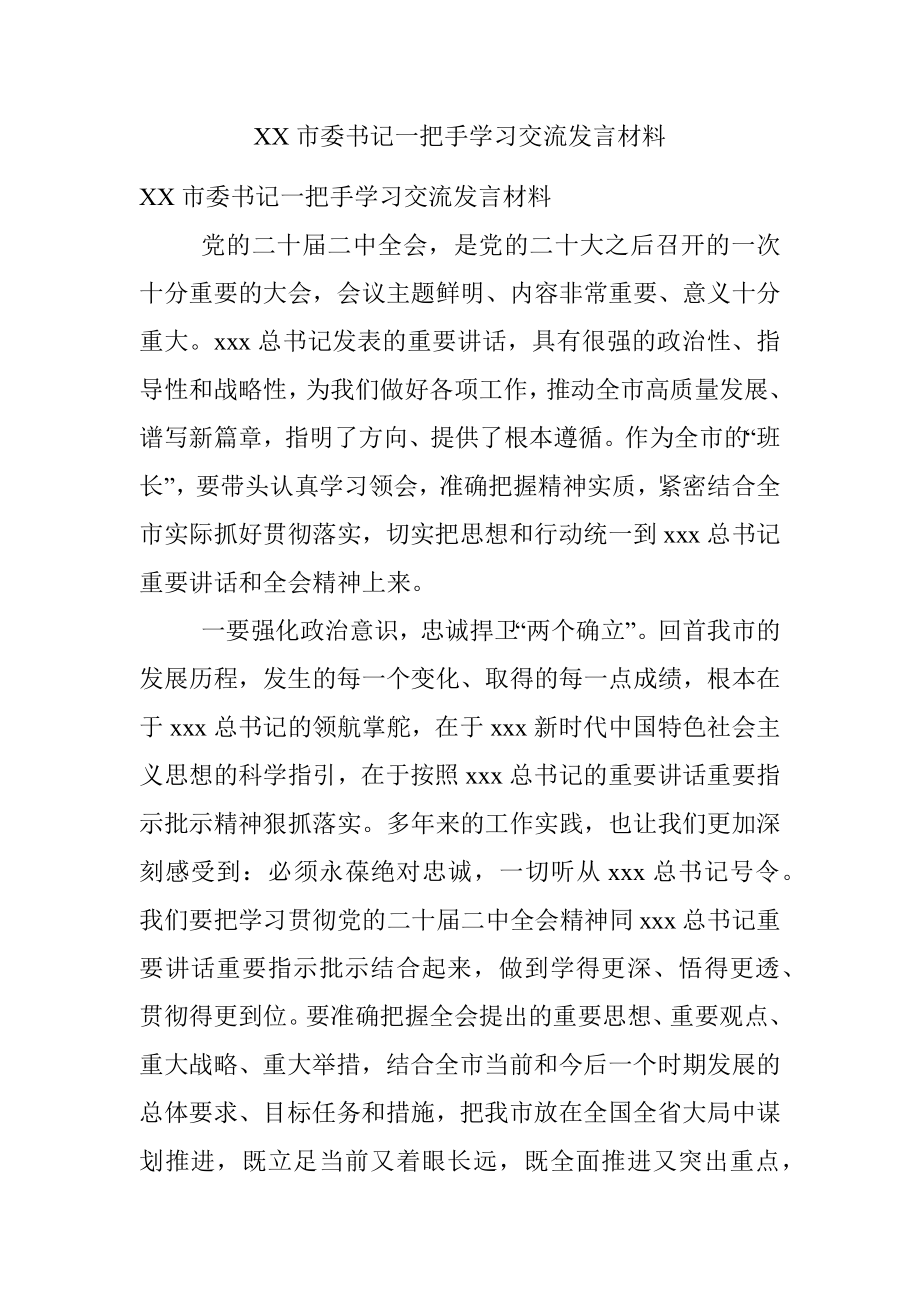 XX市委书记一把手学习交流发言材料.docx_第1页