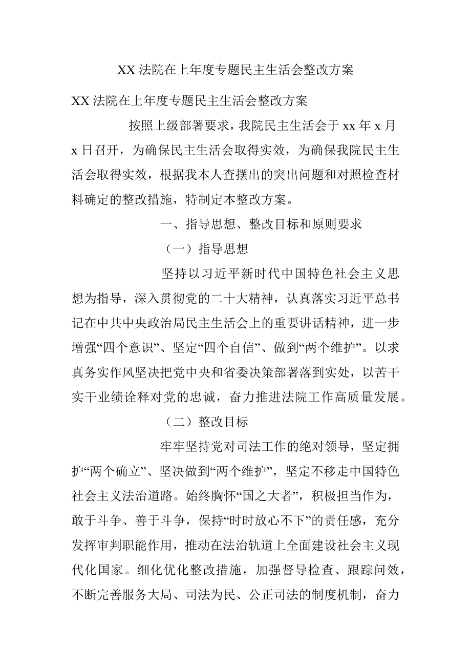 XX法院在上年度专题民主生活会整改方案.docx_第1页