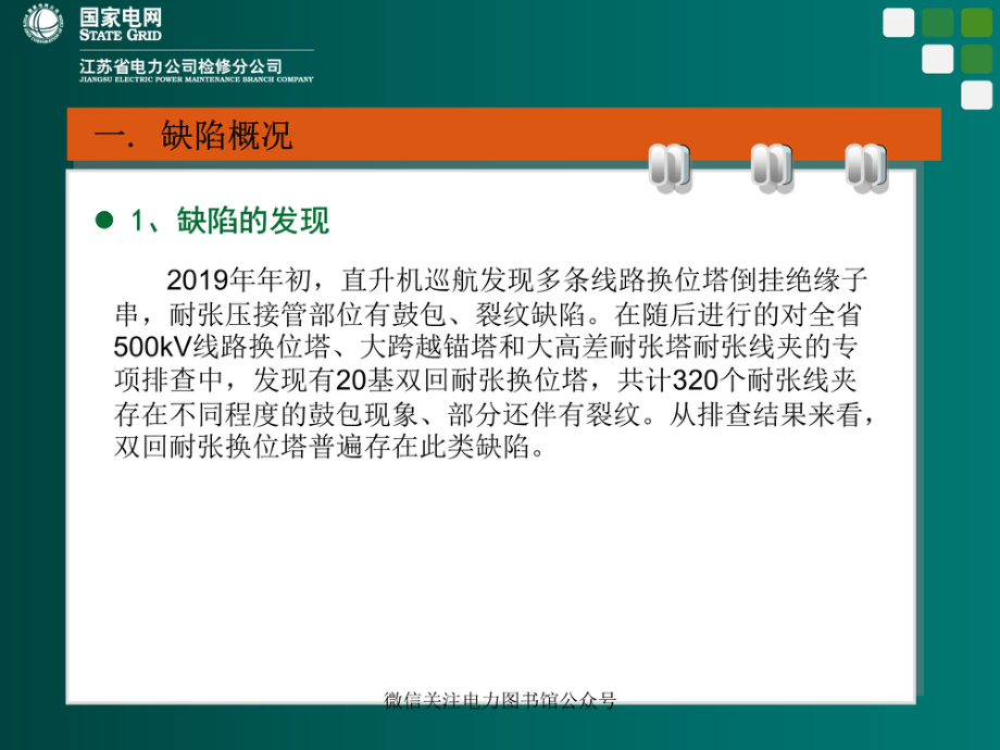 输电线路换位塔跳线鼓包典型缺陷原因分析及处理方案.pdf_第3页