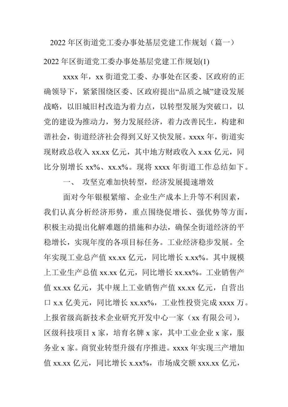 2022年区街道党工委办事处基层党建工作规划（篇一）.docx_第1页