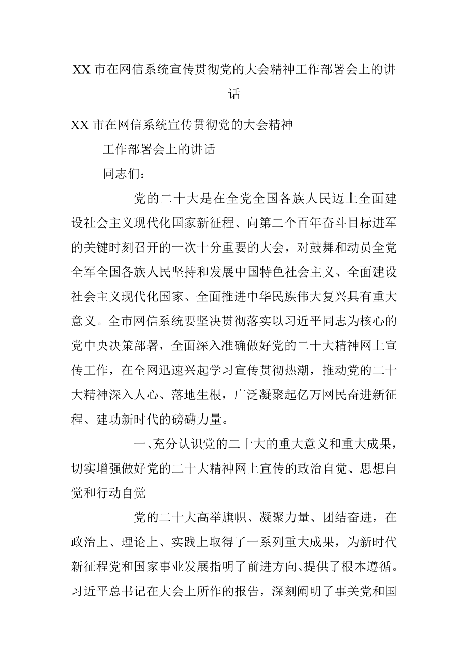 XX市在网信系统宣传贯彻党的大会精神工作部署会上的讲话.docx_第1页