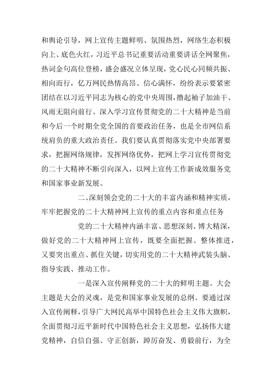 XX市在网信系统宣传贯彻党的大会精神工作部署会上的讲话.docx_第3页