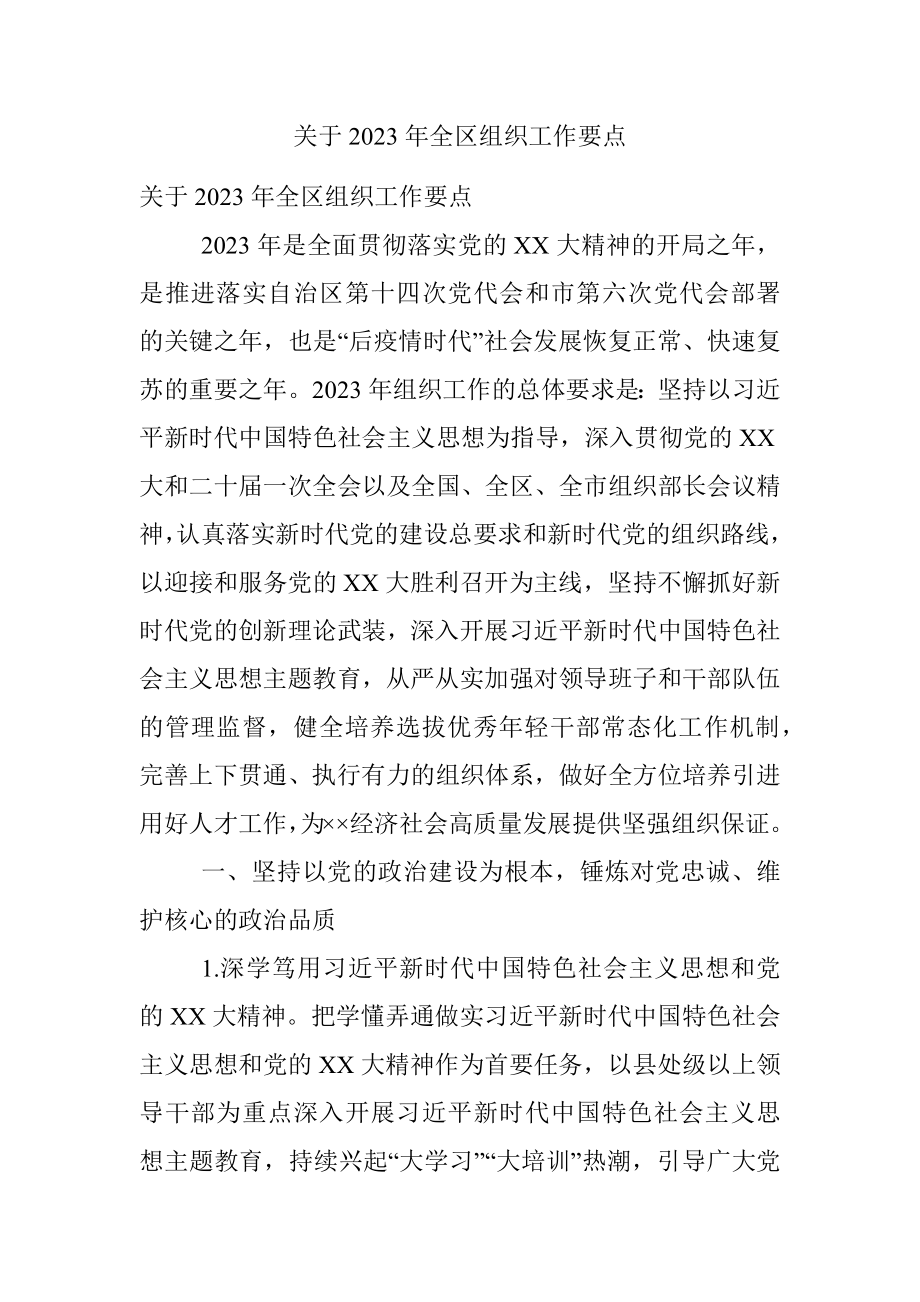 关于2023年全区组织工作要点.docx_第1页