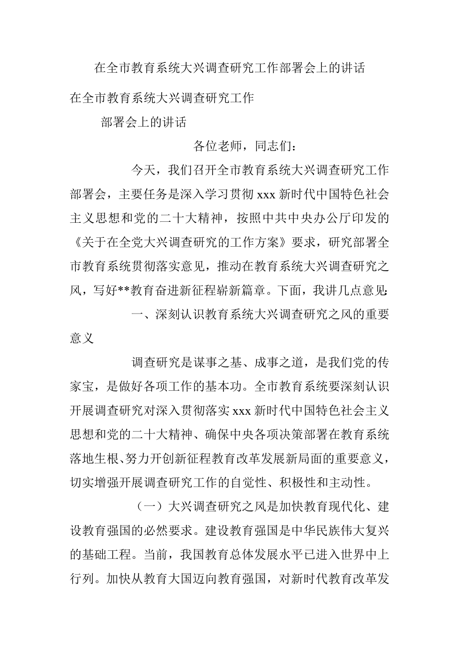 在全市教育系统大兴调查研究工作部署会上的讲话_1.docx_第1页