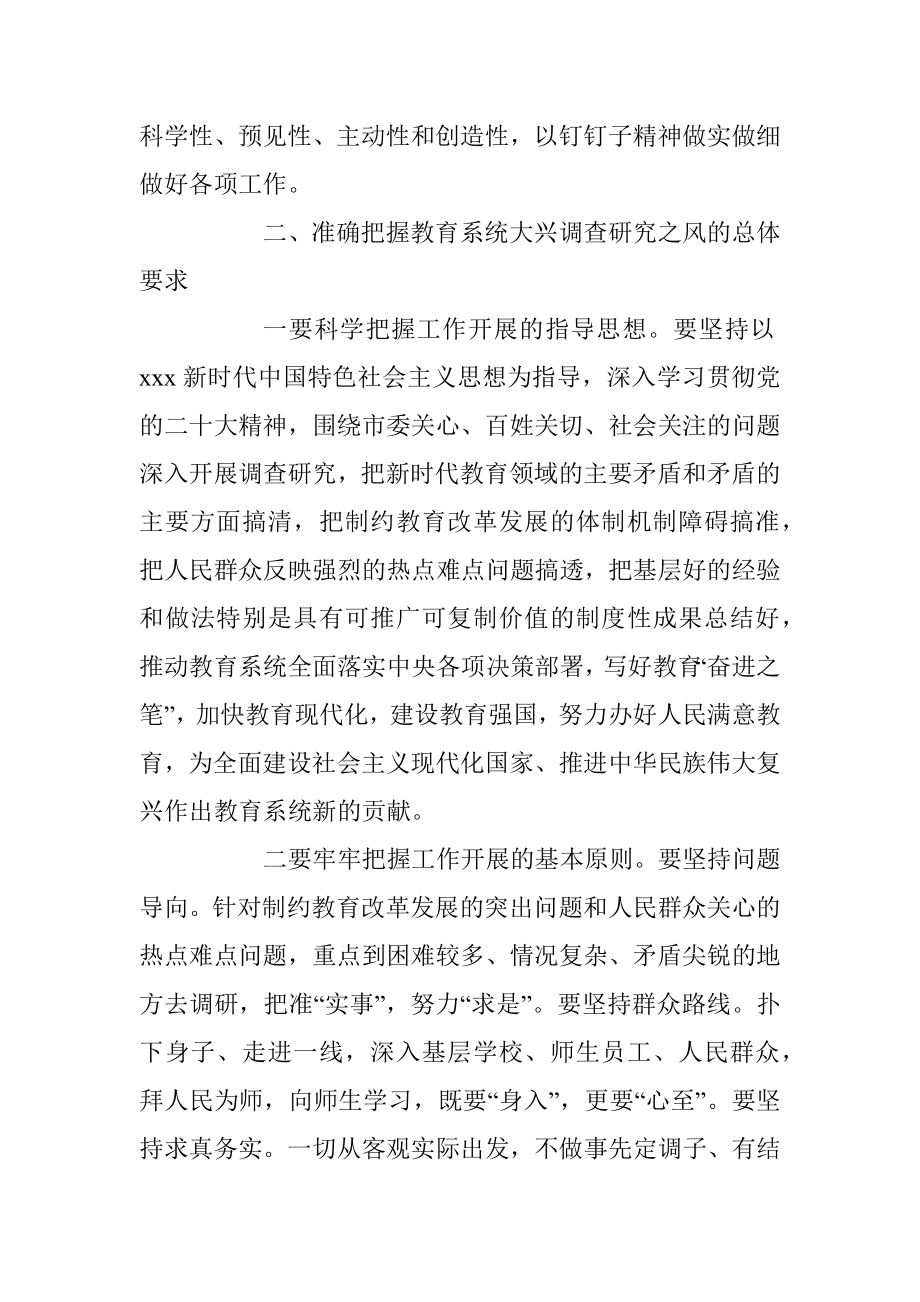 在全市教育系统大兴调查研究工作部署会上的讲话_1.docx_第3页