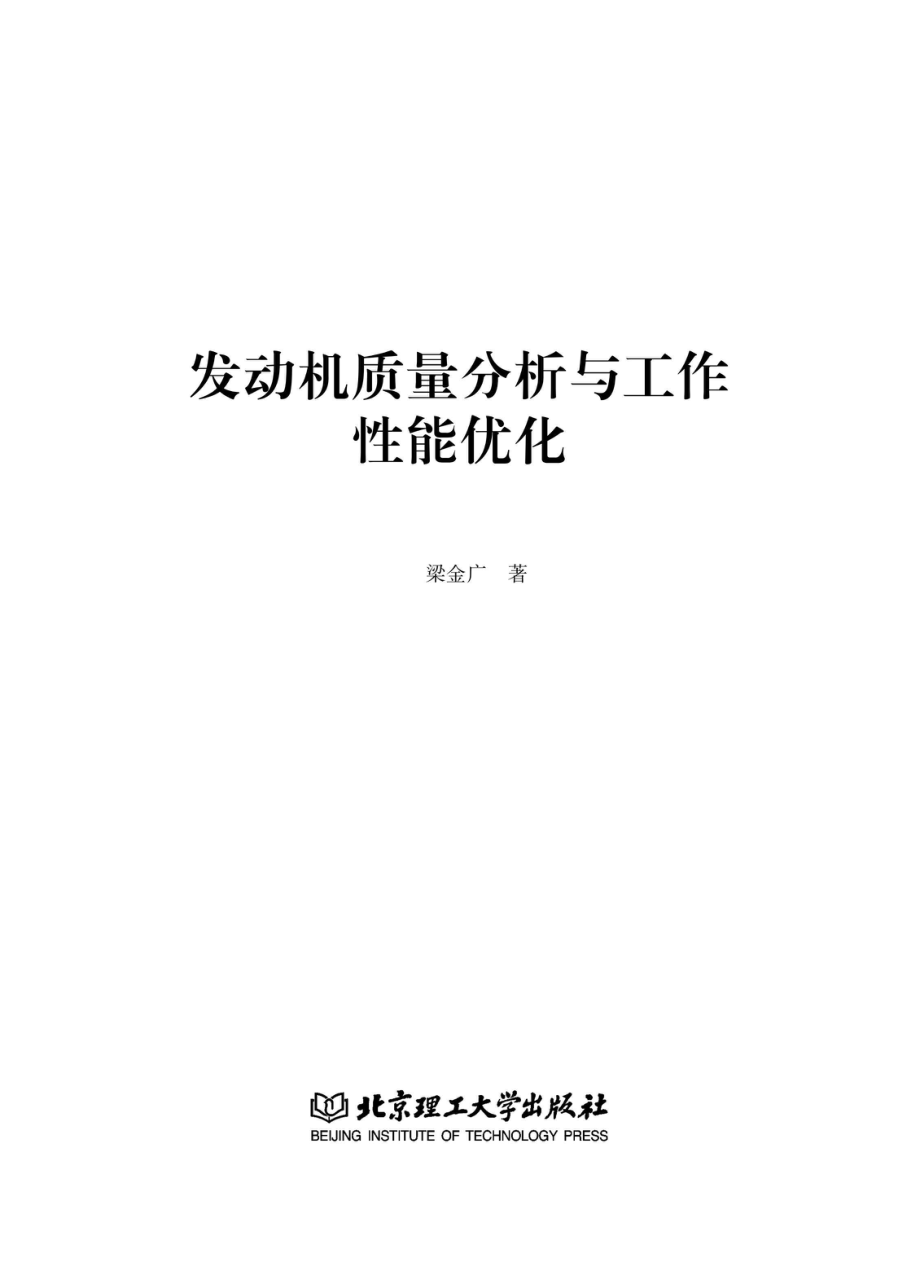 发动机质量分析与工作性能优化_梁金广著.pdf_第2页