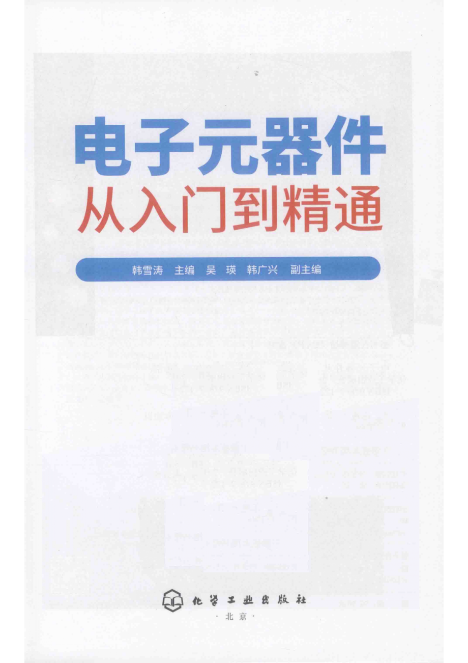 电子元器件从入门到精通_韩雪涛主编；吴瑛韩广兴副主编.pdf_第2页