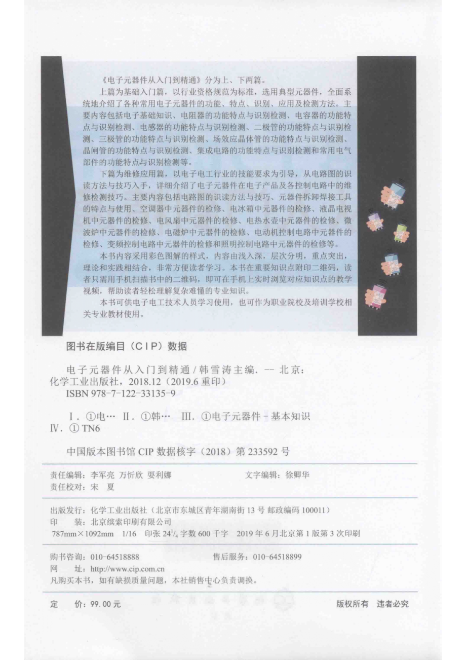 电子元器件从入门到精通_韩雪涛主编；吴瑛韩广兴副主编.pdf_第3页