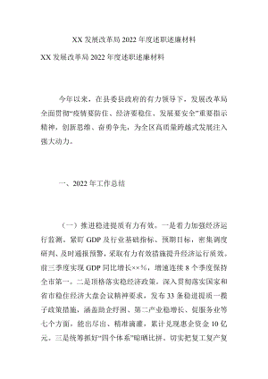 XX发展改革局2022年度述职述廉材料.docx