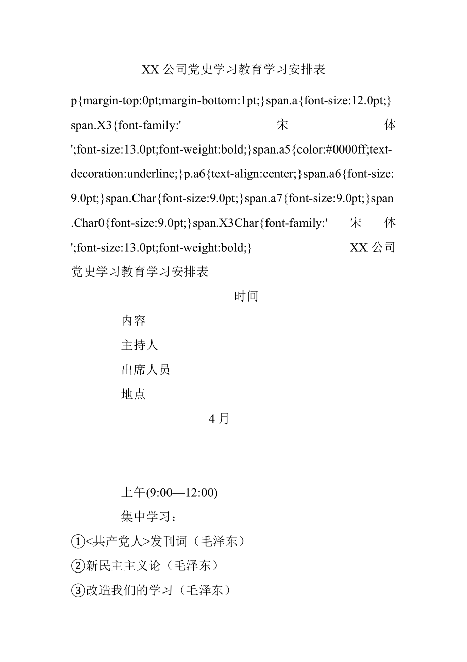 XX公司党史学习教育学习安排表.docx_第1页