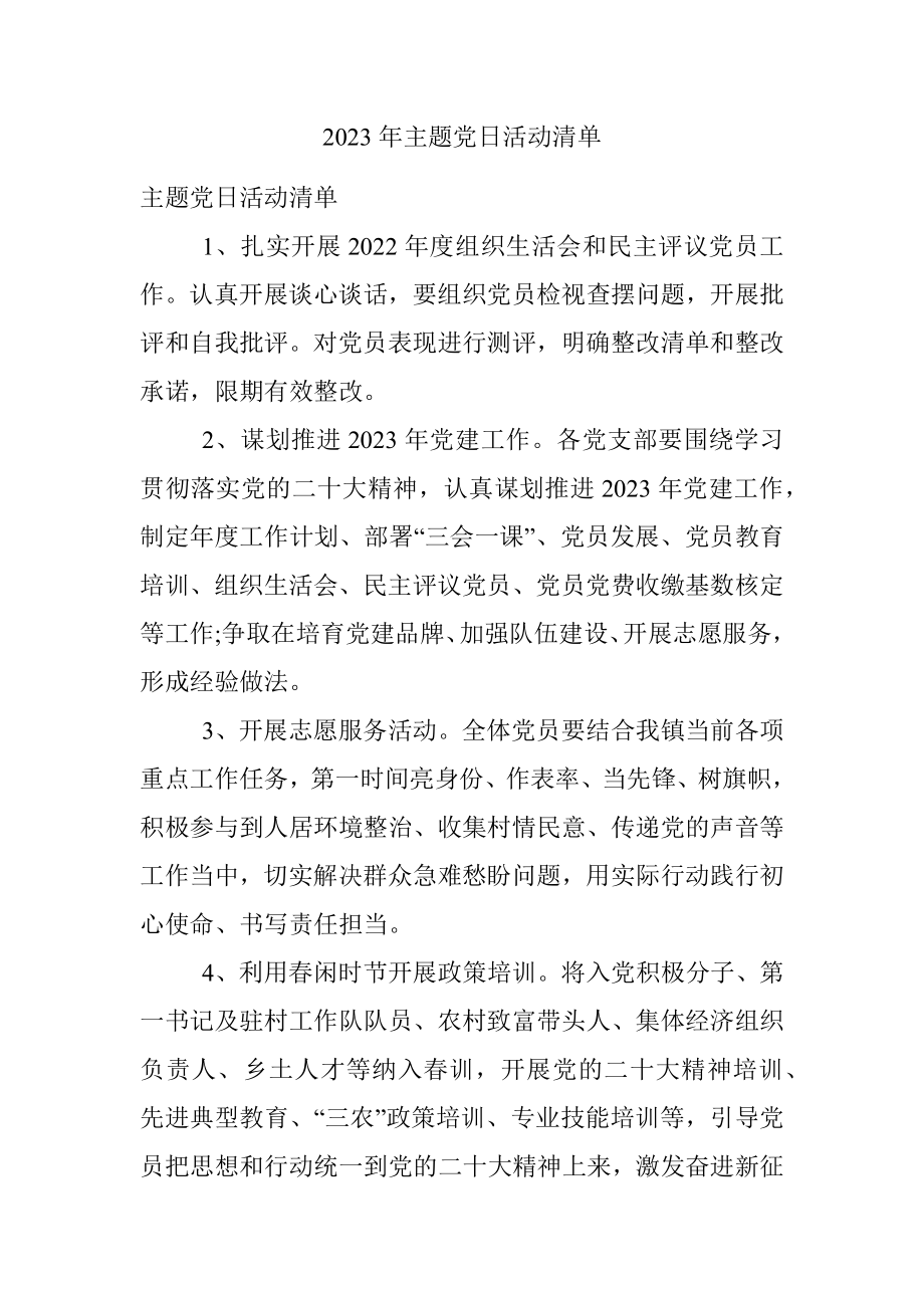 2023年主题党日活动清单.docx_第1页