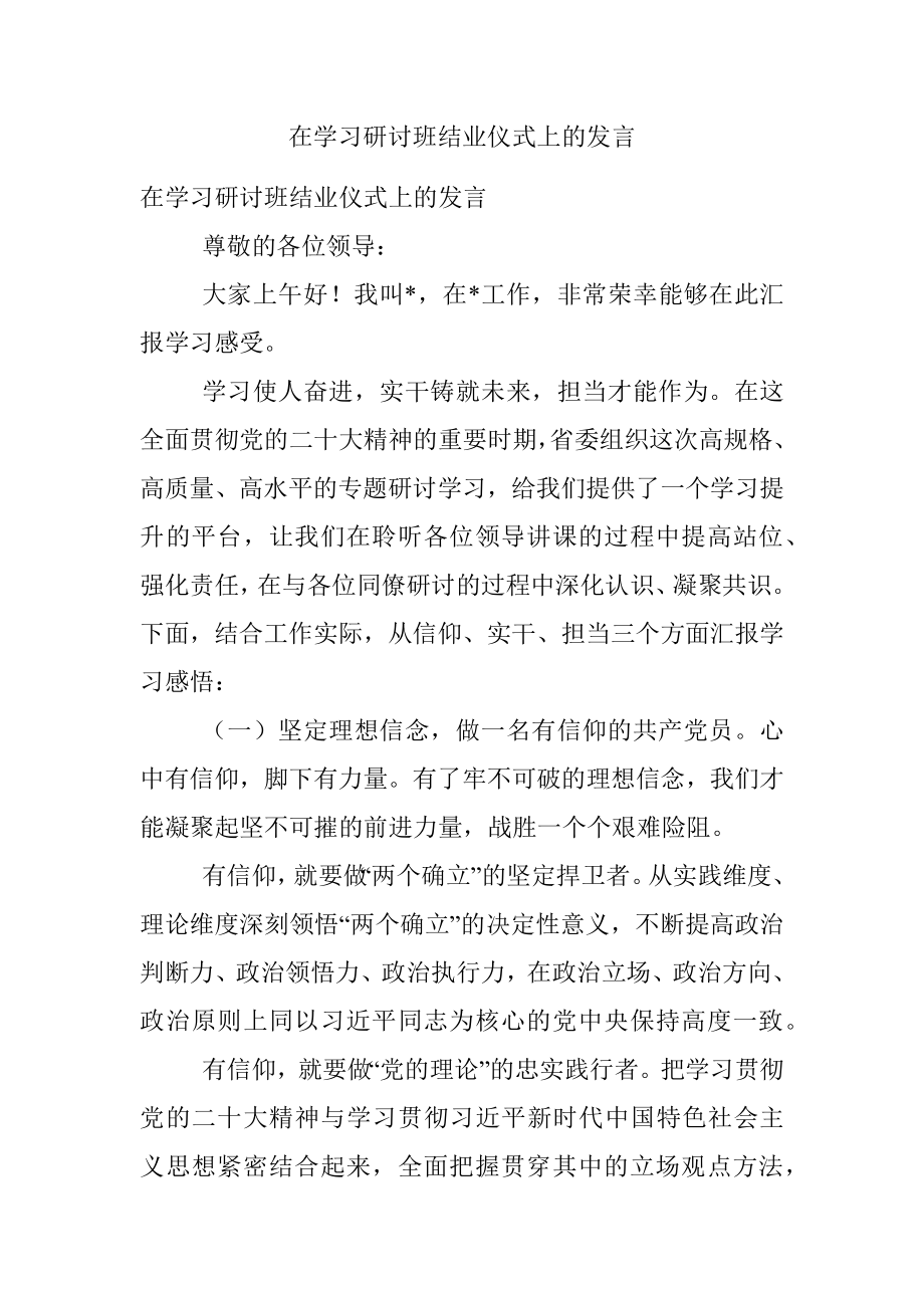 在学习研讨班结业仪式上的发言.docx_第1页