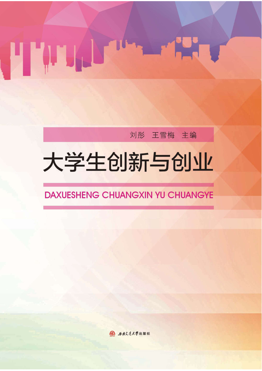 大学生创新与创业_刘彤王雪梅主编.pdf_第1页