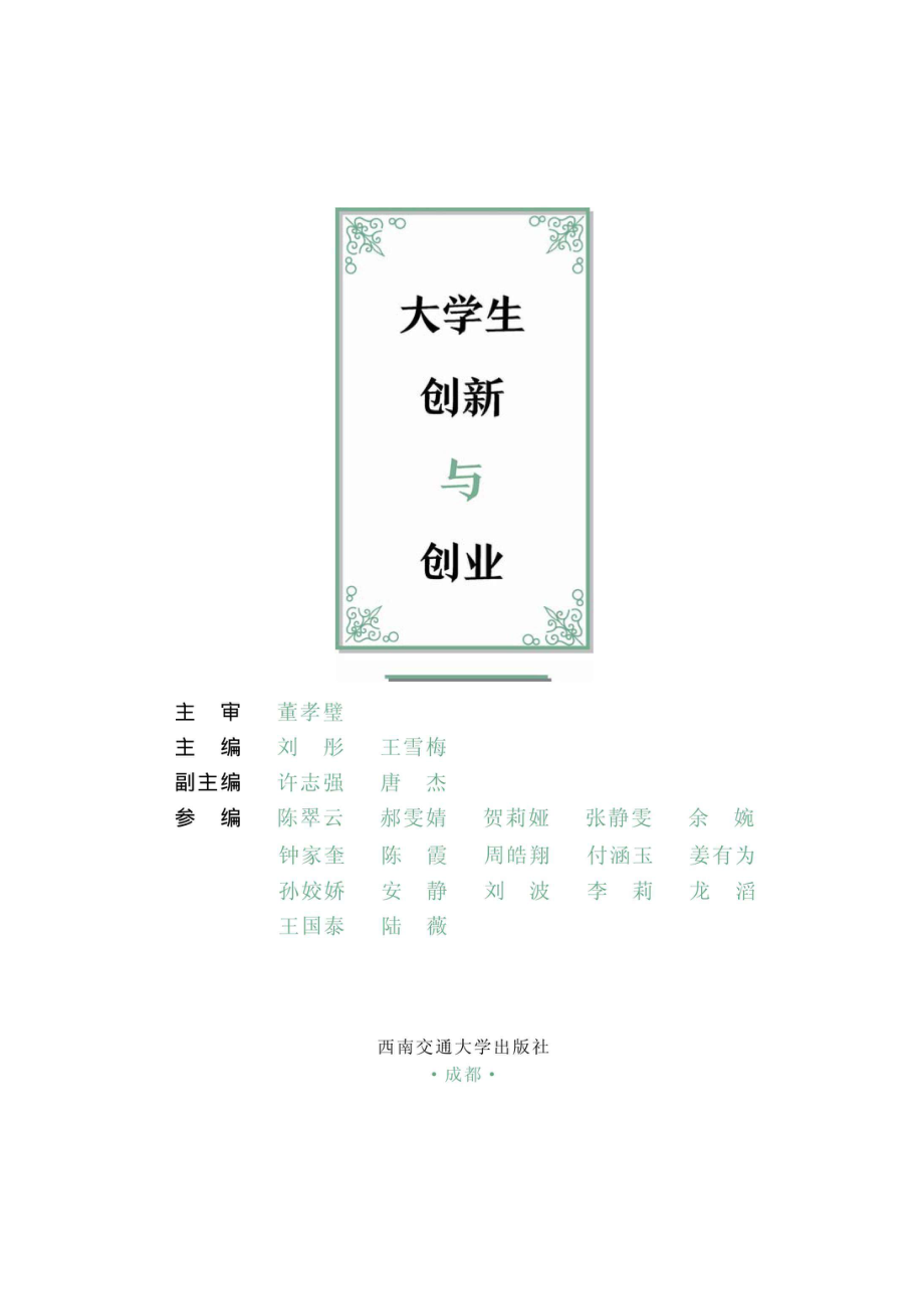 大学生创新与创业_刘彤王雪梅主编.pdf_第2页