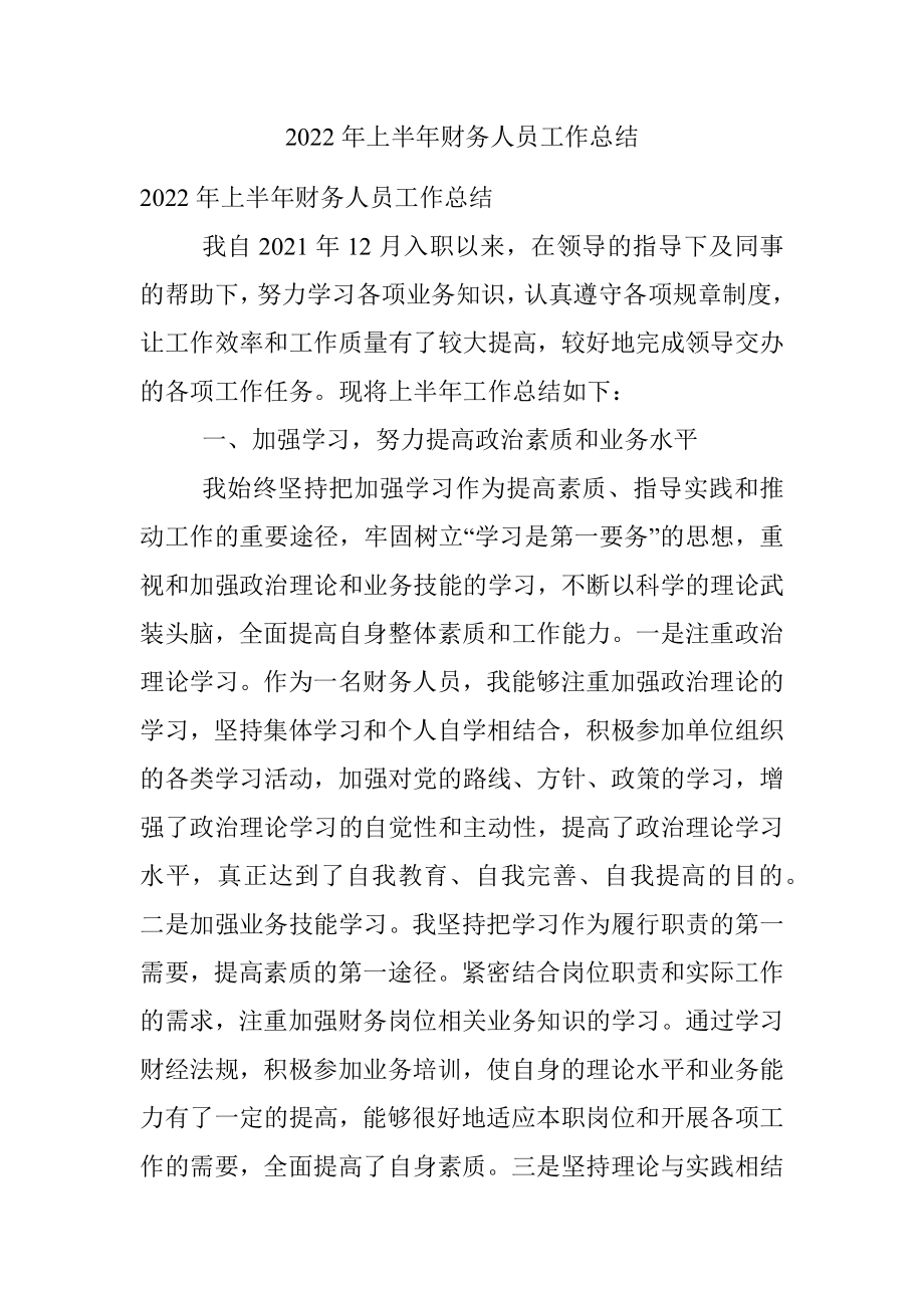 2022年上半年财务人员工作总结.docx_第1页