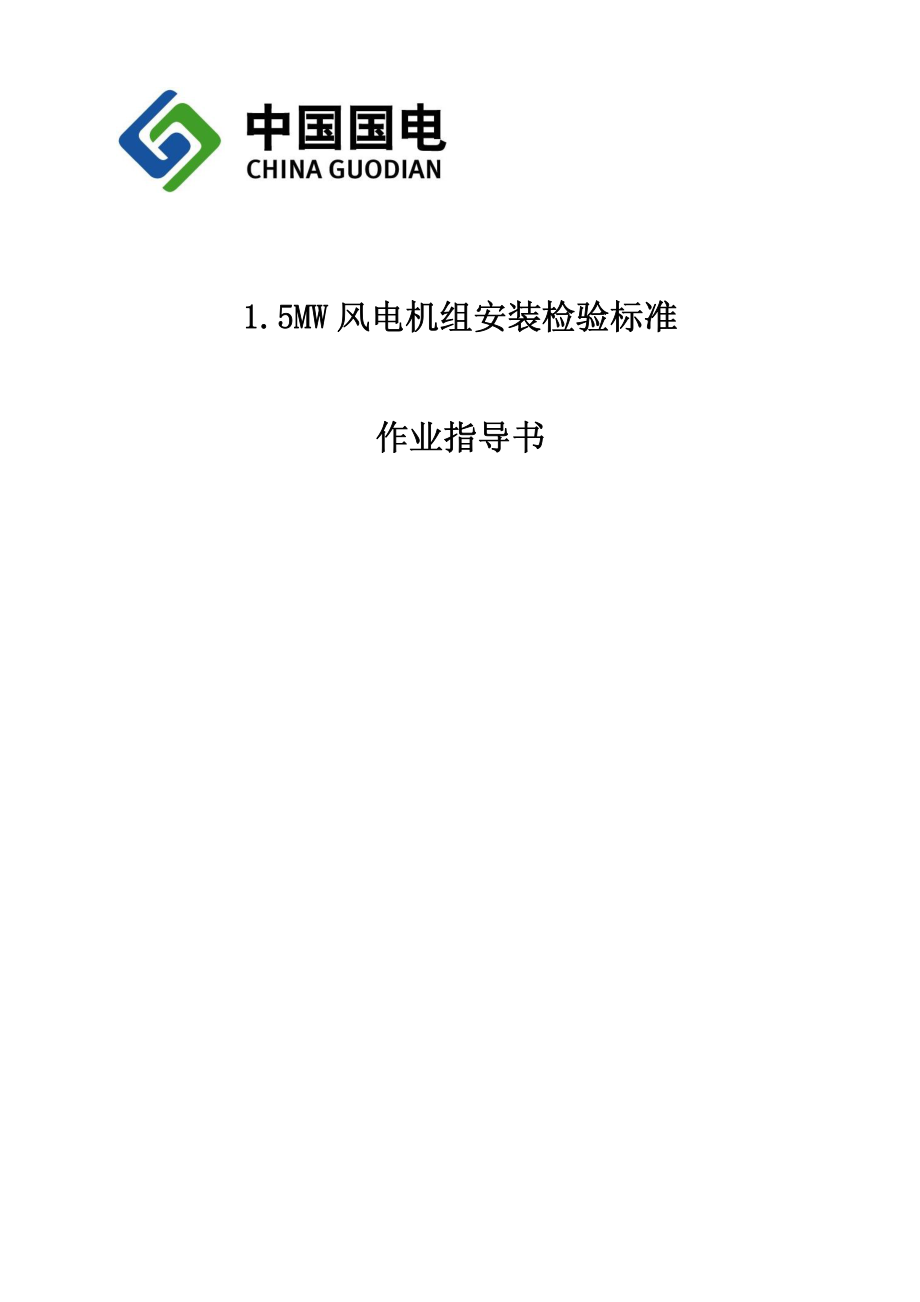 1.5MW风电机组安装检验标准作业指导书.pdf_第1页