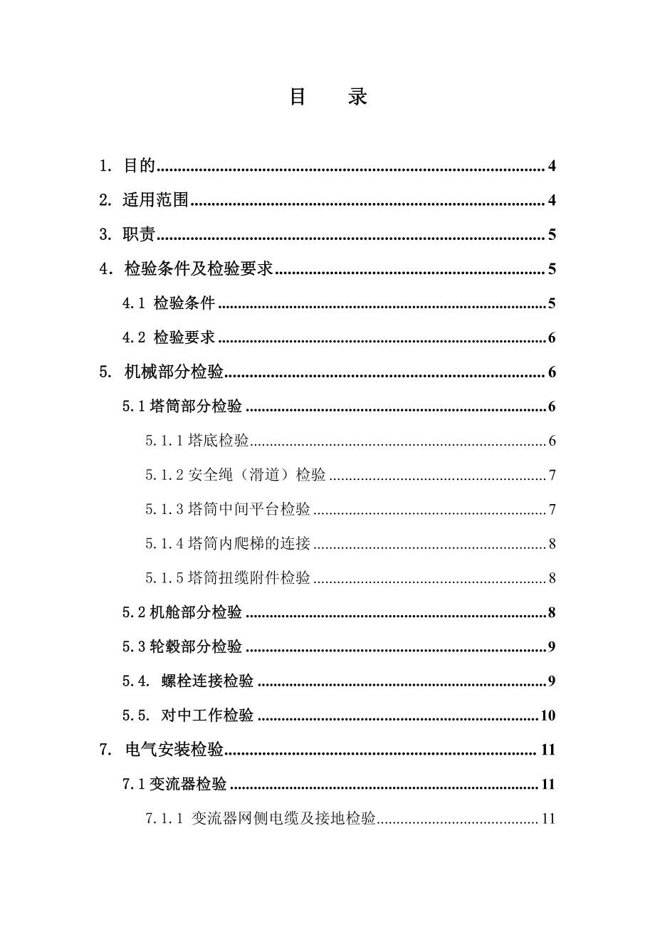 1.5MW风电机组安装检验标准作业指导书.pdf_第3页