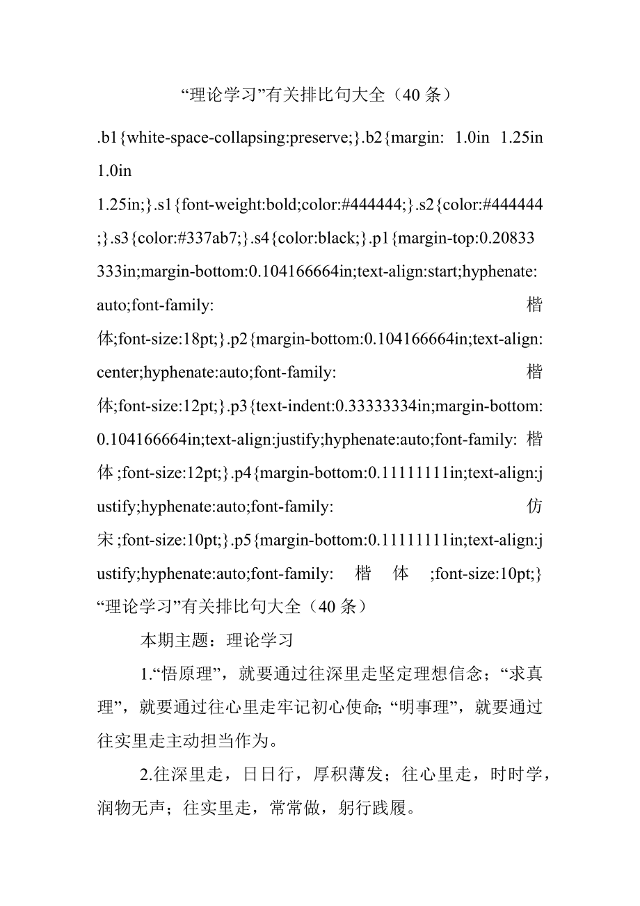 “理论学习”有关排比句大全（40条）.docx_第1页