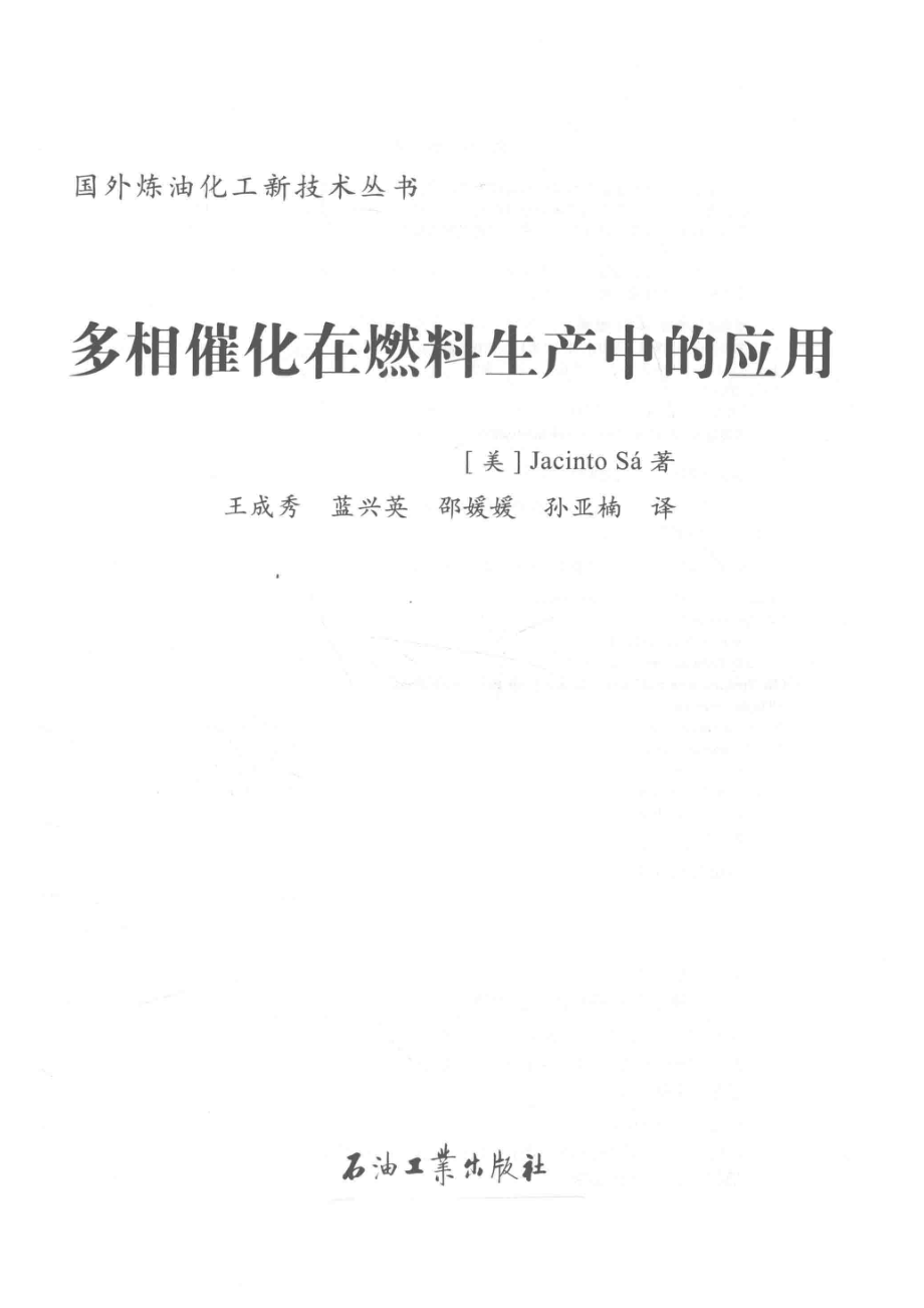 多相催化在燃料生产中的应用_（美）Jacinto Sa著.pdf_第2页