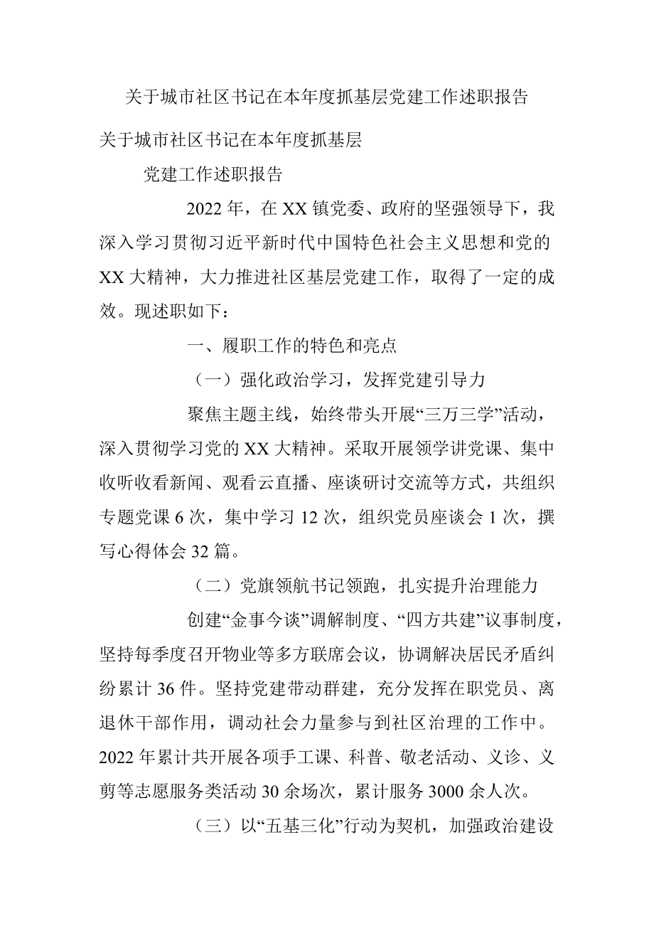 关于城市社区书记在本年度抓基层党建工作述职报告.docx_第1页