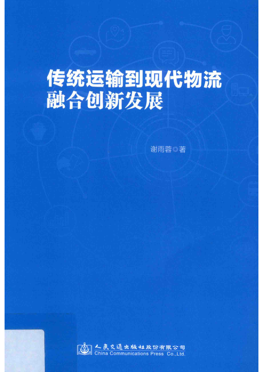 传统运输到现代物流融合创新发展_谢雨蓉著.pdf_第1页