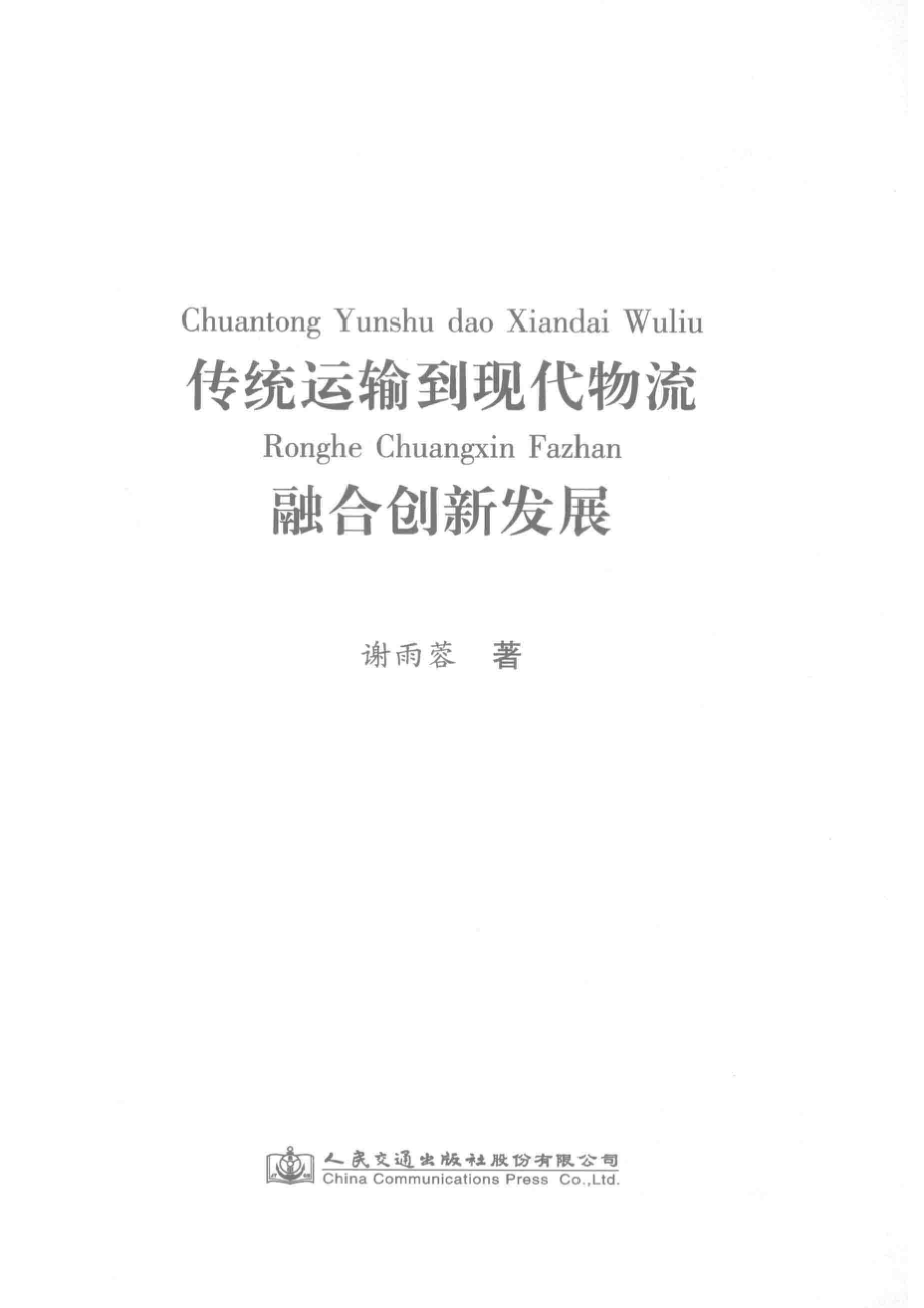 传统运输到现代物流融合创新发展_谢雨蓉著.pdf_第2页