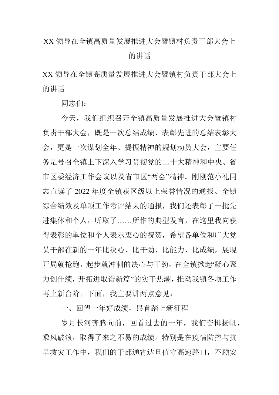 XX领导在全镇高质量发展推进大会暨镇村负责干部大会上的讲话.docx_第1页