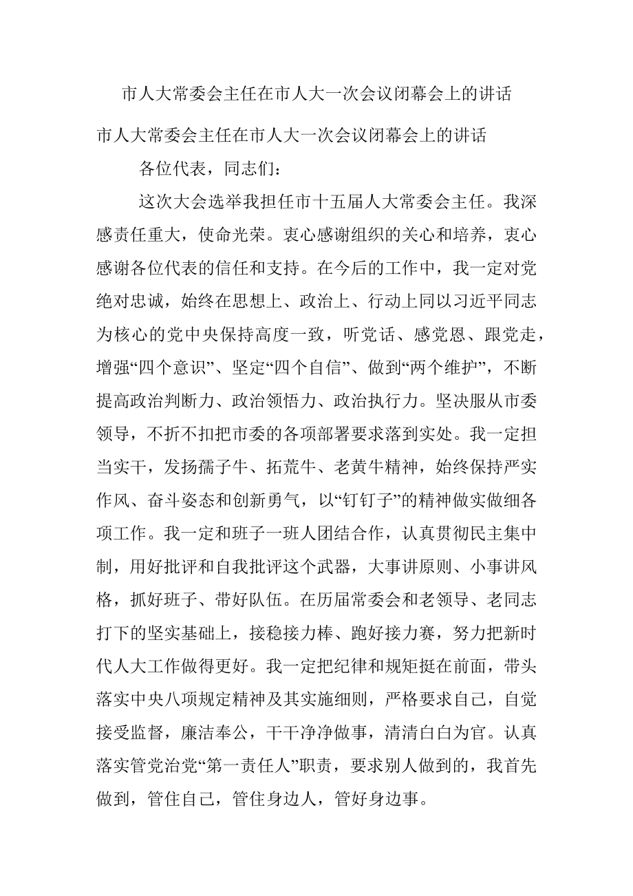 市人大常委会主任在市人大一次会议闭幕会上的讲话.docx_第1页