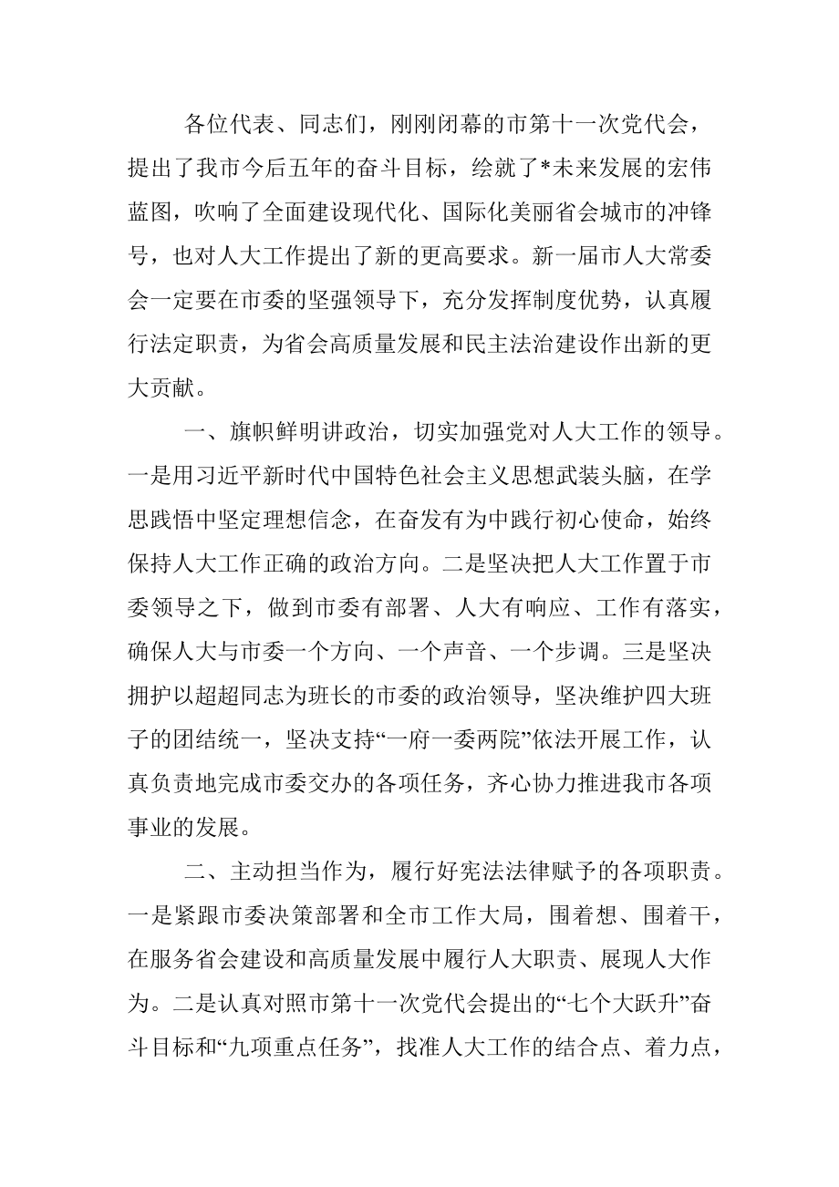 市人大常委会主任在市人大一次会议闭幕会上的讲话.docx_第2页