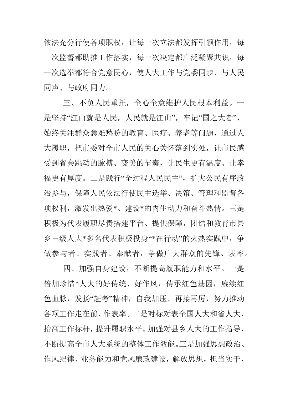 市人大常委会主任在市人大一次会议闭幕会上的讲话.docx_第3页