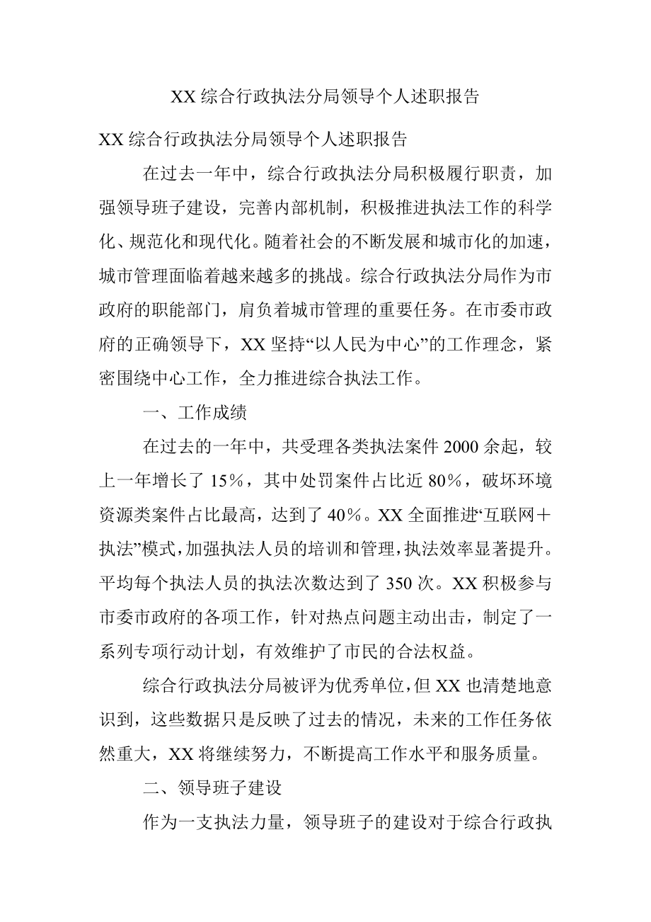 XX综合行政执法分局领导个人述职报告.docx_第1页