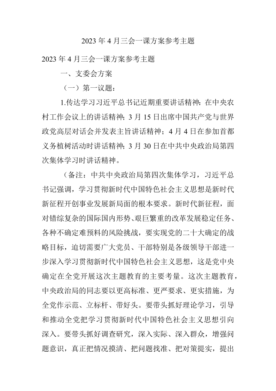 2023年4月三会一课方案参考主题.docx_第1页