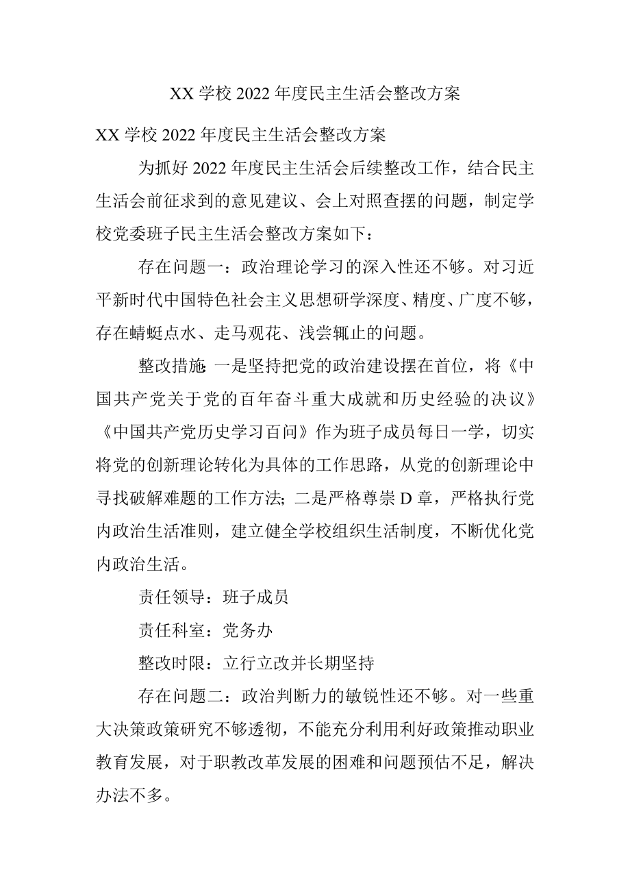 XX学校2022年度民主生活会整改方案.docx_第1页