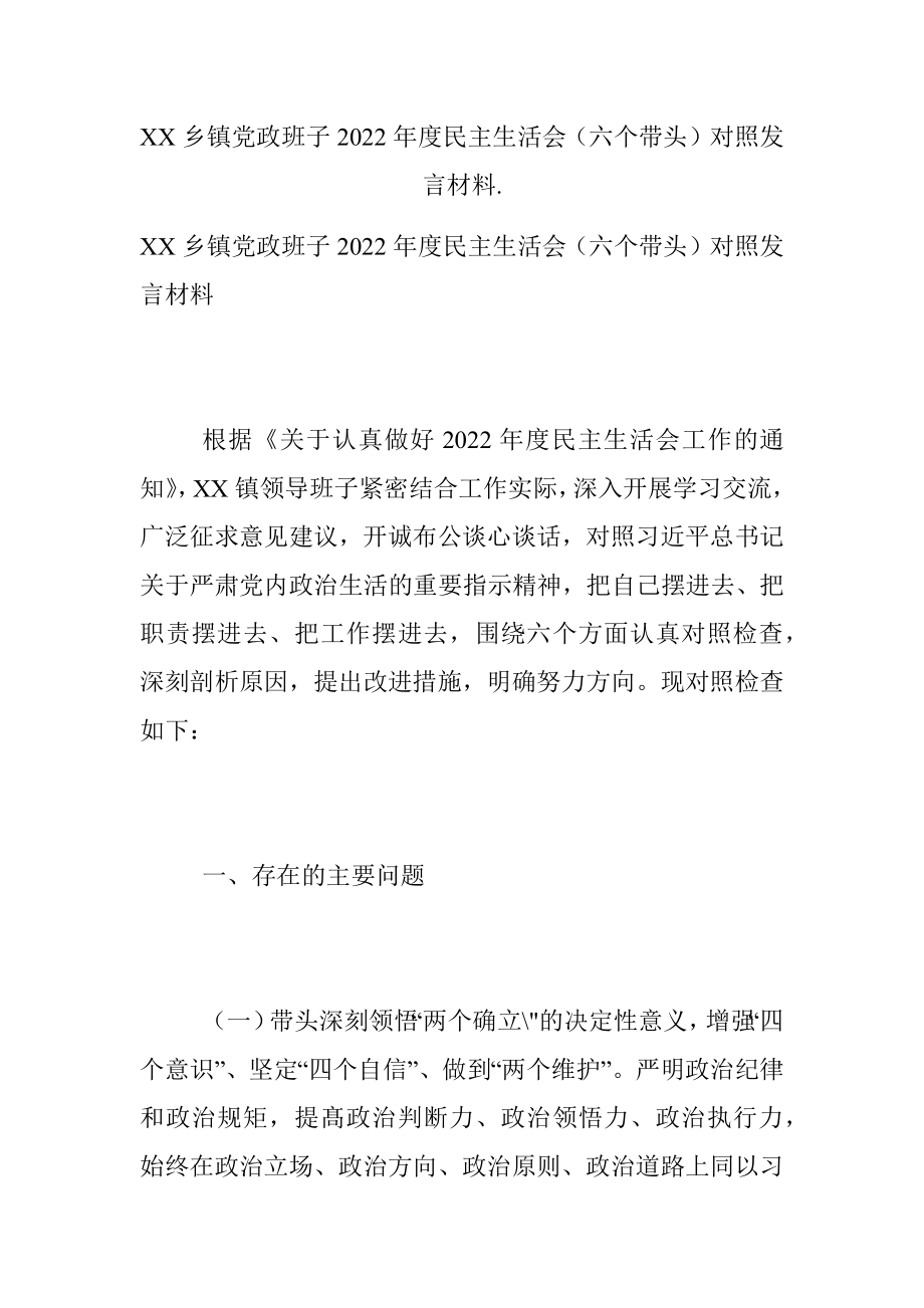 XX乡镇党政班子2022年度民主生活会（六个带头）对照发言材料..docx_第1页