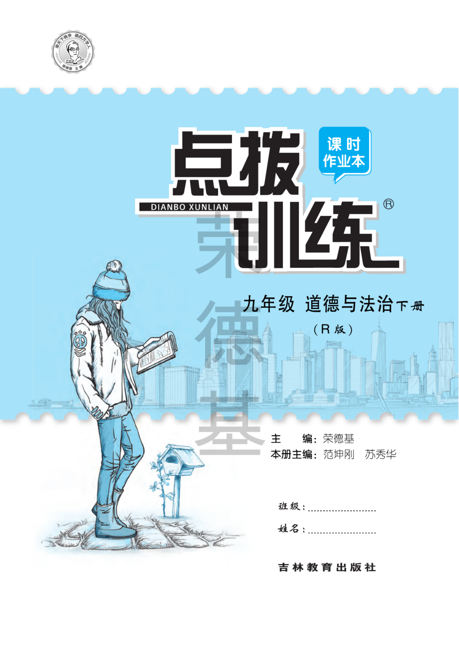 典中点点拨训练人教版9年级下册道法册.pdf_第3页