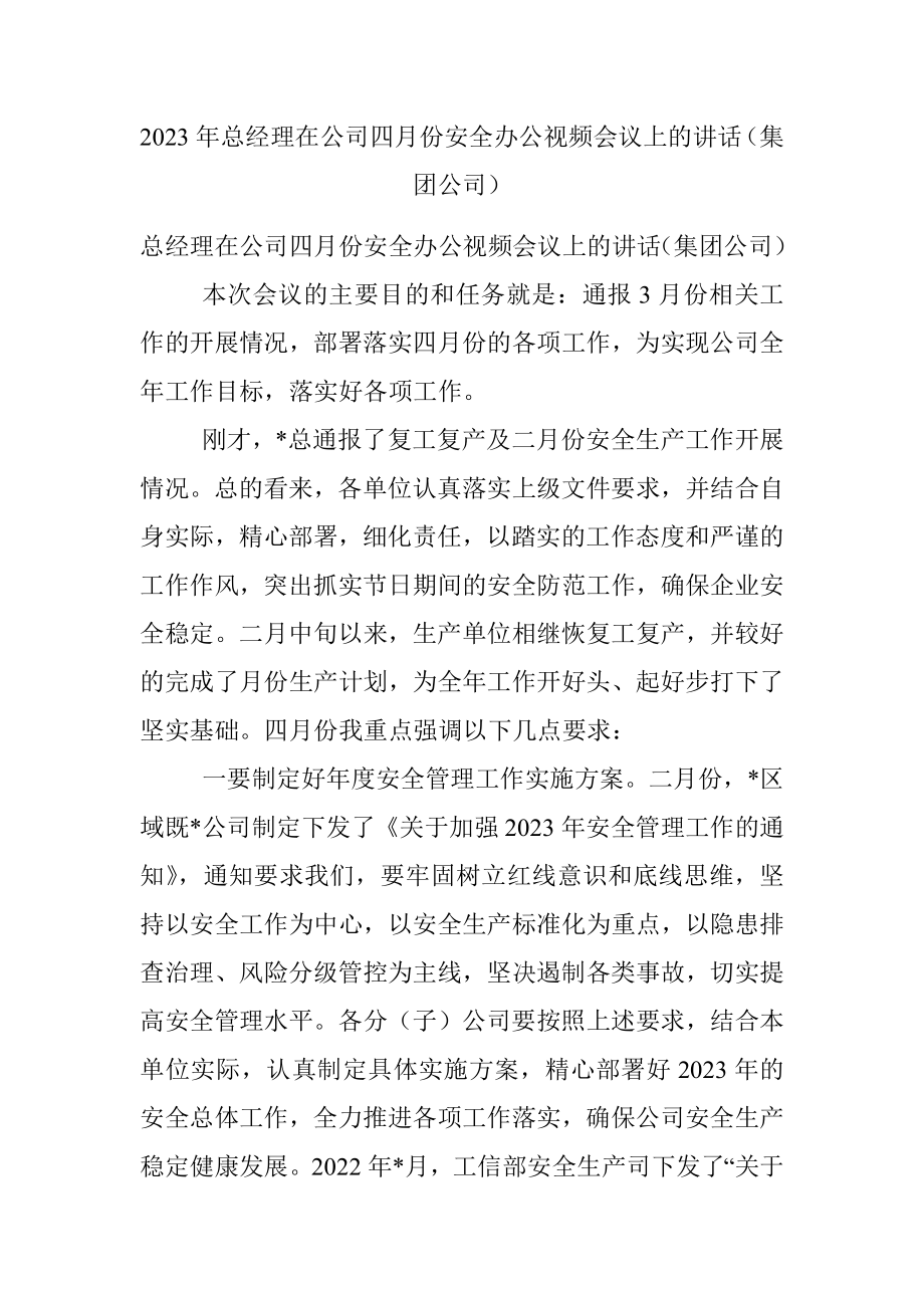 2023年总经理在公司四月份安全办公视频会议上的讲话（集团公司）.docx_第1页