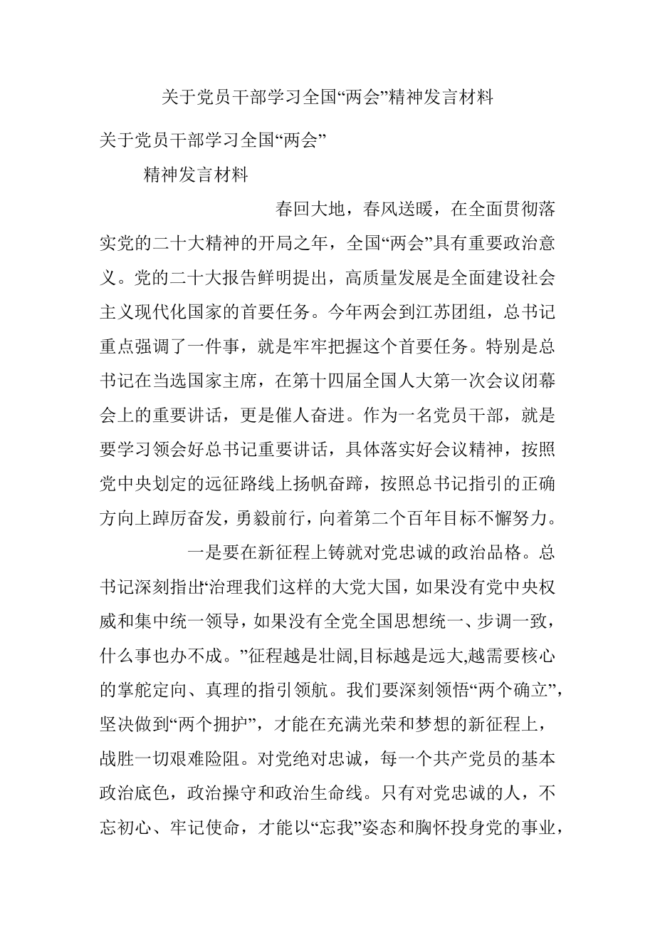 关于党员干部学习全国“两会”精神发言材料.docx_第1页