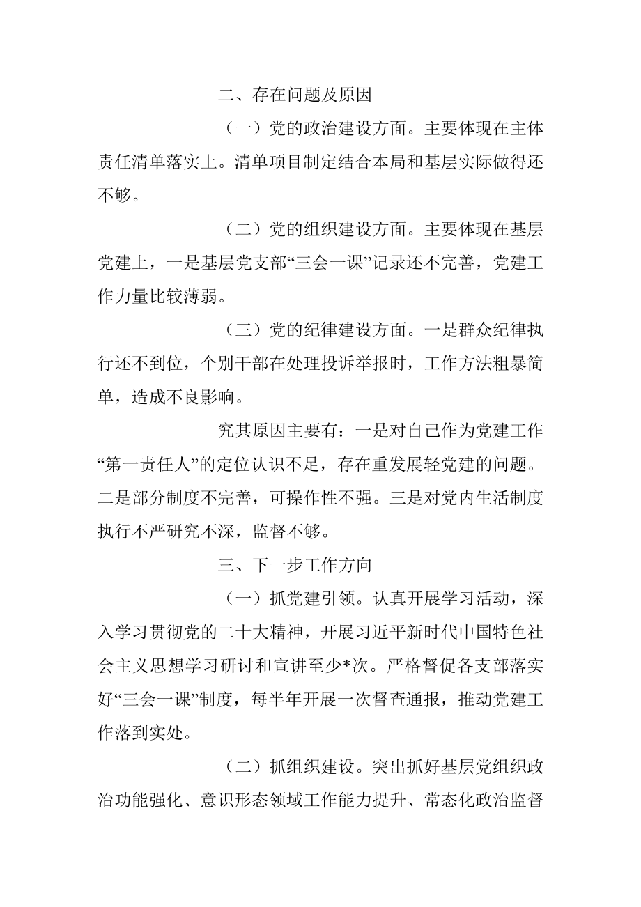 关于202X年度抓基层党建工作述职报告.docx_第3页