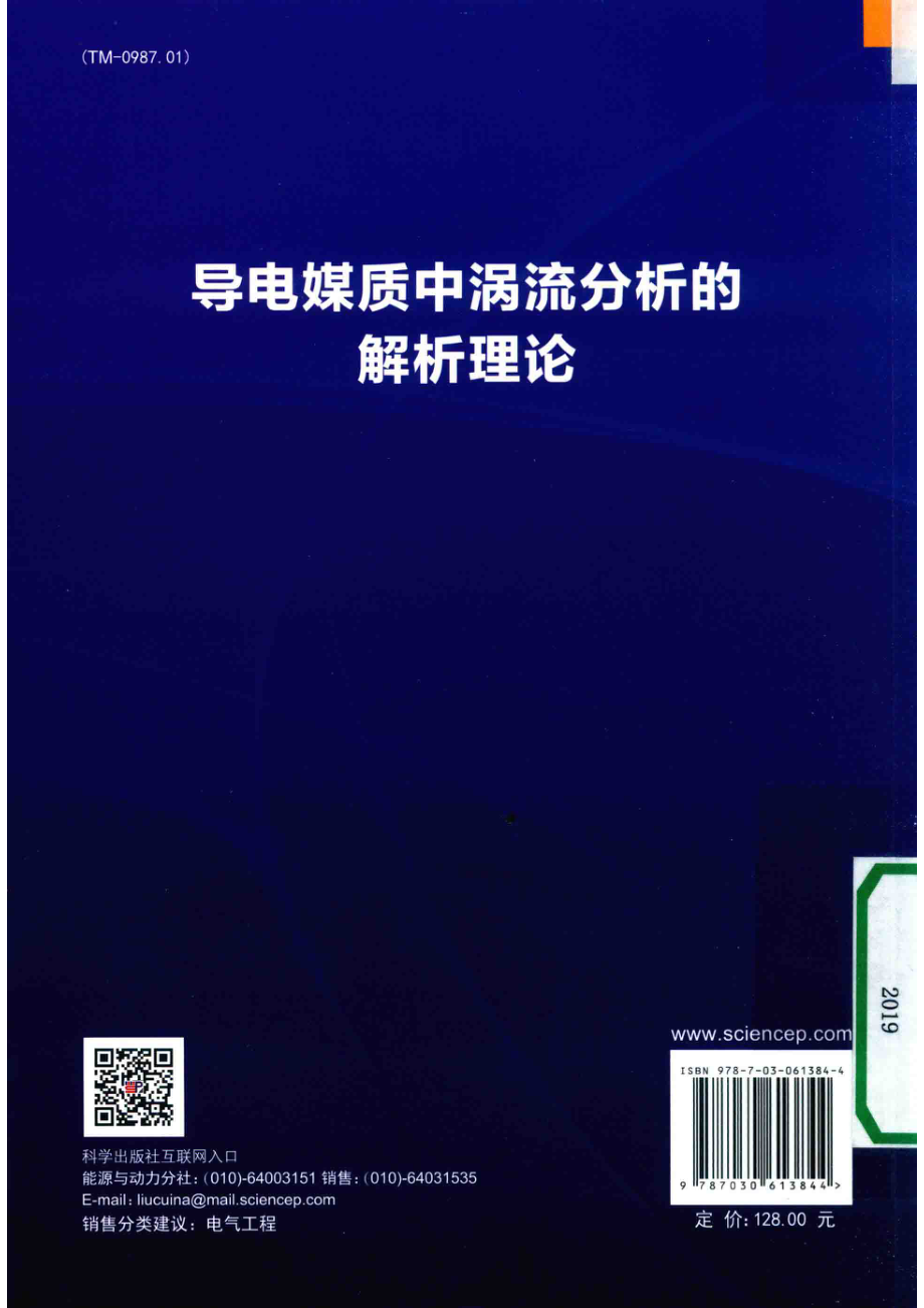 导电媒质中涡流分析的解析理论_马西奎陈锋董天宇康祯编著.pdf_第2页