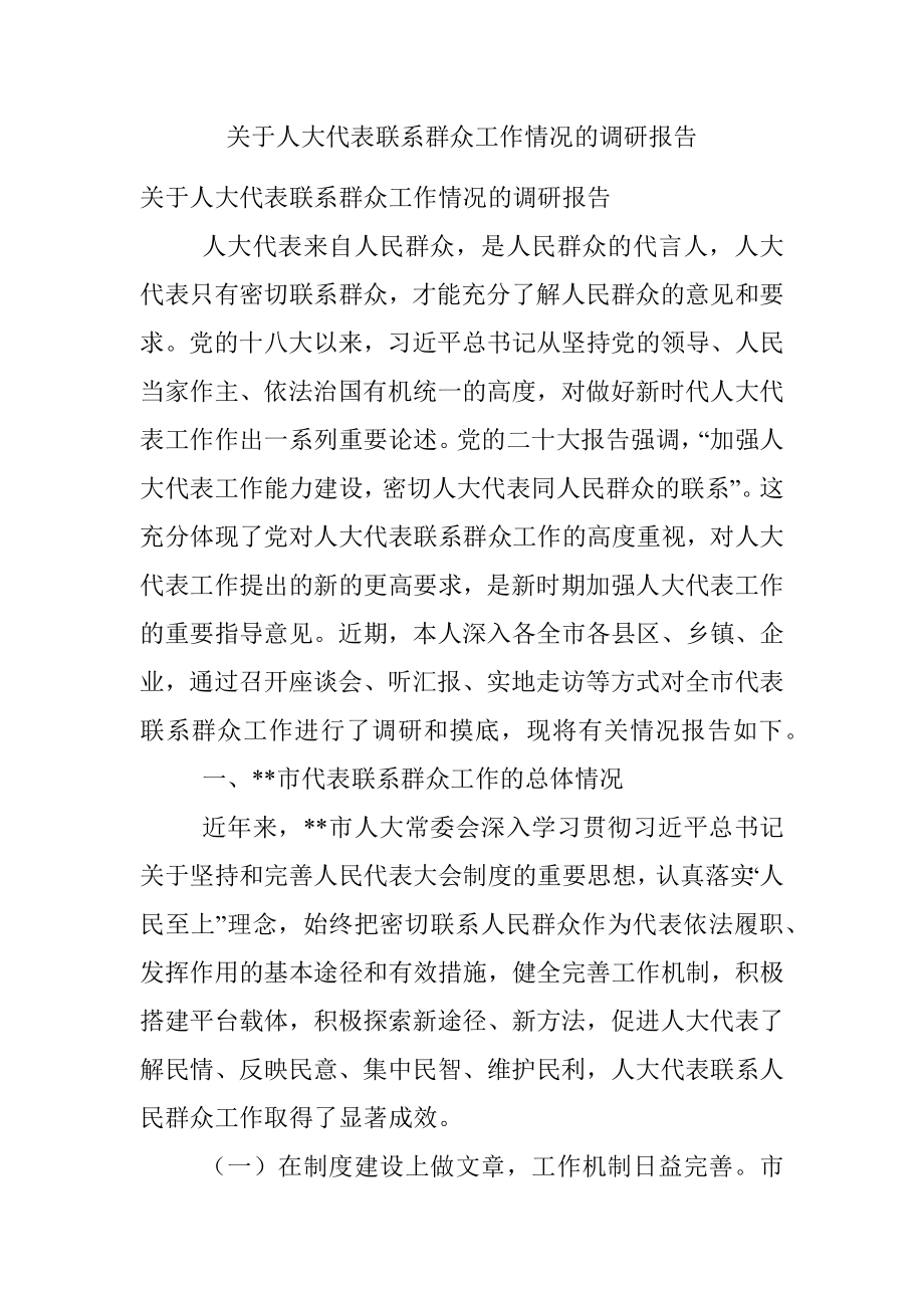 关于人大代表联系群众工作情况的调研报告.docx_第1页