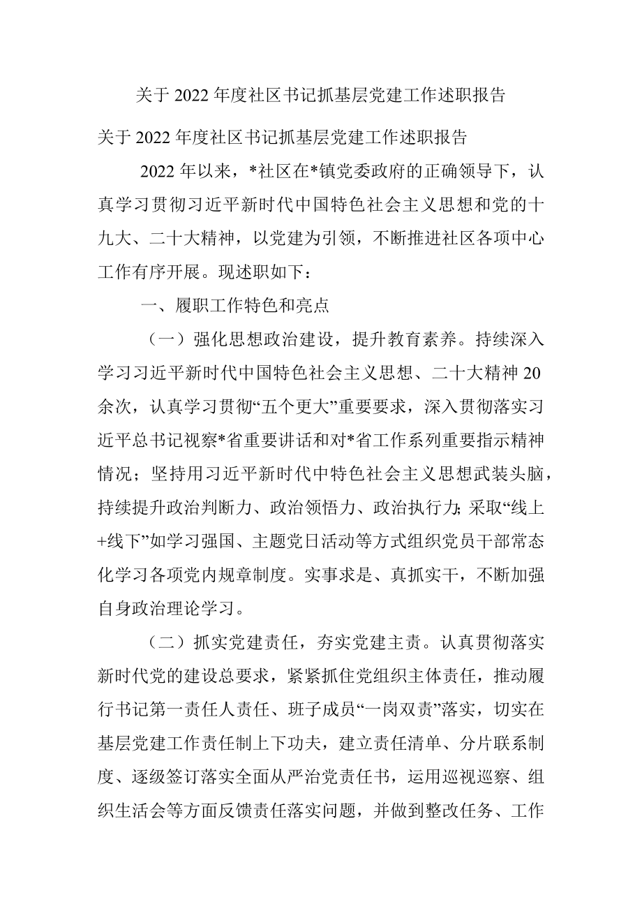 关于2022年度社区书记抓基层党建工作述职报告.docx_第1页