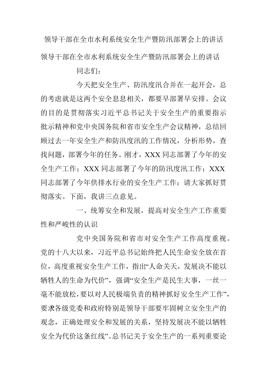 领导干部在全市水利系统安全生产暨防汛部署会上的讲话.docx_第1页